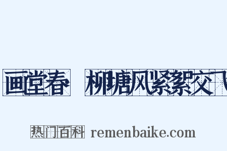 画堂春·柳塘风紧絮交飞是什么意思的图片